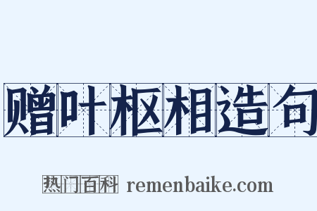 赠叶枢相造句是什么意思的图片
